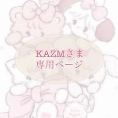 KAZMさま 専用ページ - メルカリ