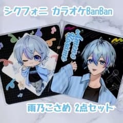 シクフォニ カラオケbanban コースター シクフォニ カラオケBanBan 雨乃こさめ コースター 2点セット - メルカリ
