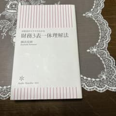 財務3表一体理解法 : 決算書がスラスラわかるのサムネイル