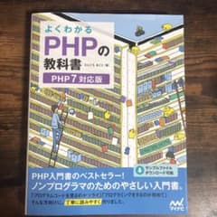 よくわかるPHPの教科書 PHP7対応版のサムネイル