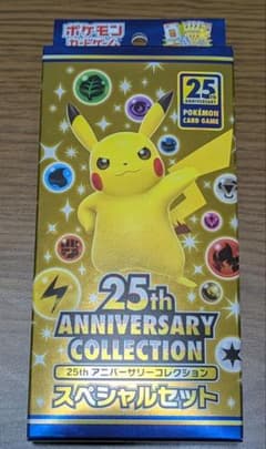 ポケモンカード 25th アニバーサリーコレクション スペシャルセットのサムネイル