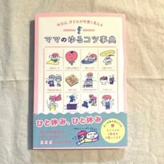 ママのゆるコツ事典 今日は、子どもが可愛く見えるのサムネイル