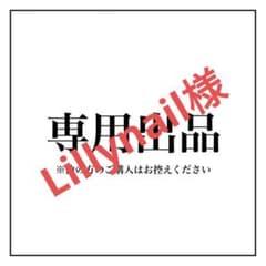 Lillynail様専用　1dmgmaawjのサムネイル