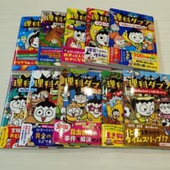 人気♥️つかめ！理科ダマン 1～9全巻セット - メルカリ