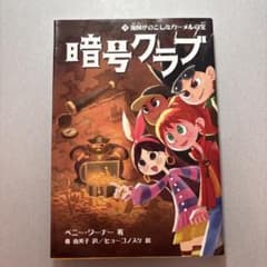 暗号クラブ 3 海賊がのこしたカーメルの宝のサムネイル