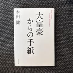 大富豪からの手紙 本田健のサムネイル