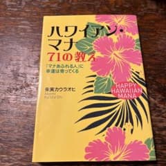 ハワイアン・マナ71の教え : 「マナあふれる人」に幸運は寄ってくるのサムネイル