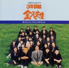 専用「3年B組金八先生」オリジナル・サウンドトラック/城之内ミサのサムネイル