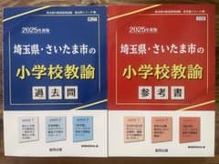 2025年版 さいたま市 小学校教諭 過去問＋参考書セットのサムネイル