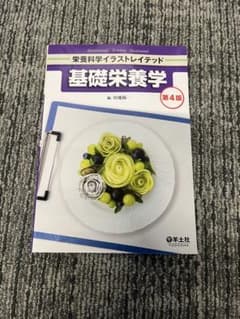 基礎栄養学 第4版のサムネイル