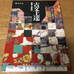 古文上達 : 読解と演習56のサムネイル