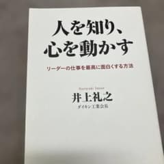 人を知り、心を動かす リーダーの仕事を最高に面白くする方法のサムネイル