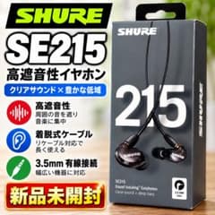新品未開封 SHURE SE215 クリア 高遮音性 有線イヤホンのサムネイル