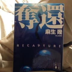 奪還のサムネイル