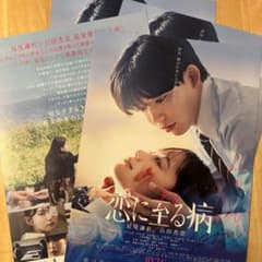 映画 恋に至る病　フライヤー　長尾謙杜 山田杏奈