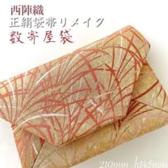 西陣織 結婚式バッグ 数寄屋袋 茶会 未使用 リサイクル正絹袋帯