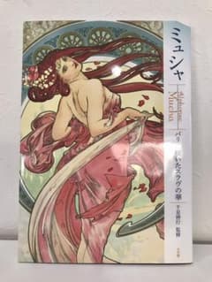 ミュシャ パリに咲いたスラヴの華のサムネイル