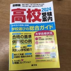 首都圏高校受験案内2024年度用のサムネイル