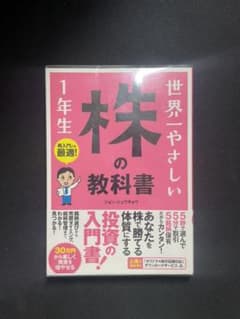 世界一やさしい株の教科書1年生 : 再入門にも最適!のサムネイル
