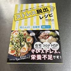 ストレス脱出レシピ 姫野友美のサムネイル