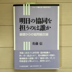 明日の協同を担うのは誰か 基礎からの協同組合論のサムネイル