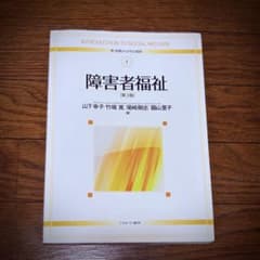 障害者福祉 第3版 山下幸子 他のサムネイル