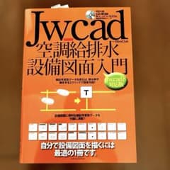 Jw_cad空調給排水設備図面入門[Jw_cad8対応版]のサムネイル