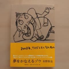 【値下げしました！】夢をかなえるゾウ 水野敬也 2008年出版のサムネイル