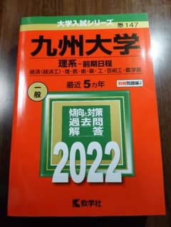 九州大学(理系-前期日程) 2022年版のサムネイル