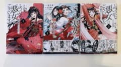 ふつつかな悪女ではございますが　コミック　1〜3巻セットのサムネイル