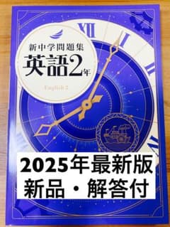 新品解答付】新中学問題集 最新版 英語2年・標準編 - メルカリ
