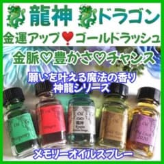 龍神❤ドラゴン❤金運up❤金脈ゴールドラッシュメモリーオイルスプレー