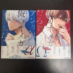 BL漫画 2冊セット アンタは俺のオメガ 猫野まりこのサムネイル