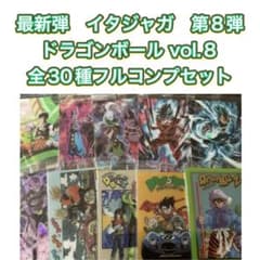 最新弾 イタジャガ ドラゴンボール vol.8 全30種フルコンプセット