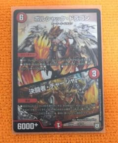 デュエルマスターズ ボルシャック・ドラゴン/決闘者・チャージャーのサムネイル
