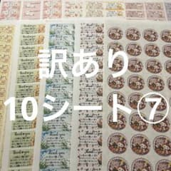 サンキューシール　ほんの気持ち　訳あり10シート⑦のサムネイル