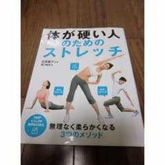 体が硬い人のためのストレッチ　本のサムネイル