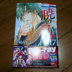 暁のヨナ 17巻のサムネイル