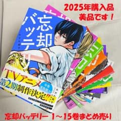 忘却バッテリー　漫画　1巻〜15巻　全巻 美品 2025年購入】忘却バッテリー15冊セット1～15巻まとめ売り - メルカリ