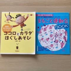 発達の気になる子といっしょに ココロとカラダほぐしあそび　おまけ付きのサムネイル