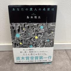 あなたの愛人の名前は 島本理生のサムネイル