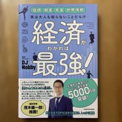実は大人も知らないことだらけ 経済がわかれば最強!のサムネイル