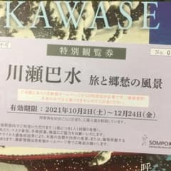 川瀬巴水 美術展 SOMPO美術館 観覧券 チケットのサムネイル