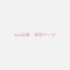 meiji様 専用ページのサムネイル