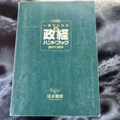 一目でわかる新政経ハンドブック 2017-2019 清水雅博のサムネイル