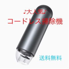 ♪掃除機♪スタイリッシュ掃除機♪コードレス♪送料無料♪のサムネイル