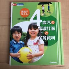 4歳児の指導計画と保育資料のサムネイル