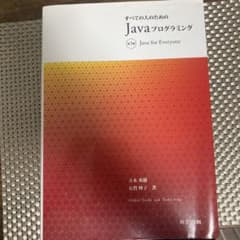 すべての人のためのJavaプログラミング 第3版のサムネイル