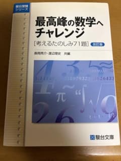 最高峰の数学へチャレンジ 改訂版 最高峰の数学へチャレンジ 改訂版 - メルカリ