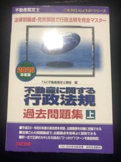不動産鑑定士 2025年度版 不動産に関する行政法規 過去問題集　上下セットのサムネイル